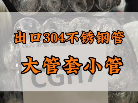 瞅瞅这拉到港口装柜的不锈钢管,不锈钢管厂家为了省空间大管套小管 #不锈钢管厂家 #304不锈钢管哔哩哔哩bilibili