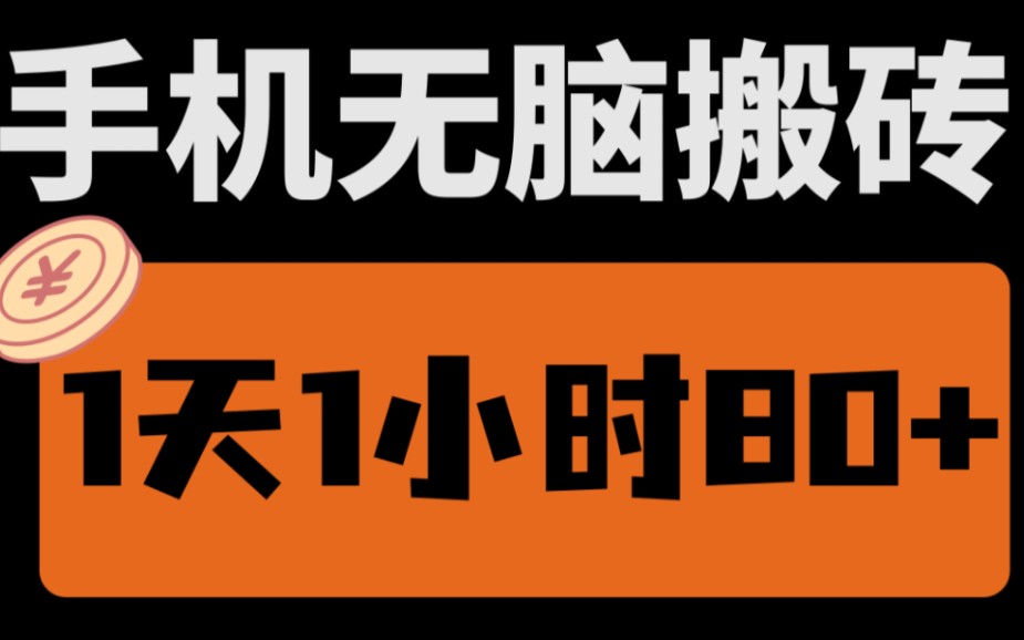 【厂长解密】手机无脑搬砖,1天1小时收入80+,新手小白轻松上手!哔哩哔哩bilibili