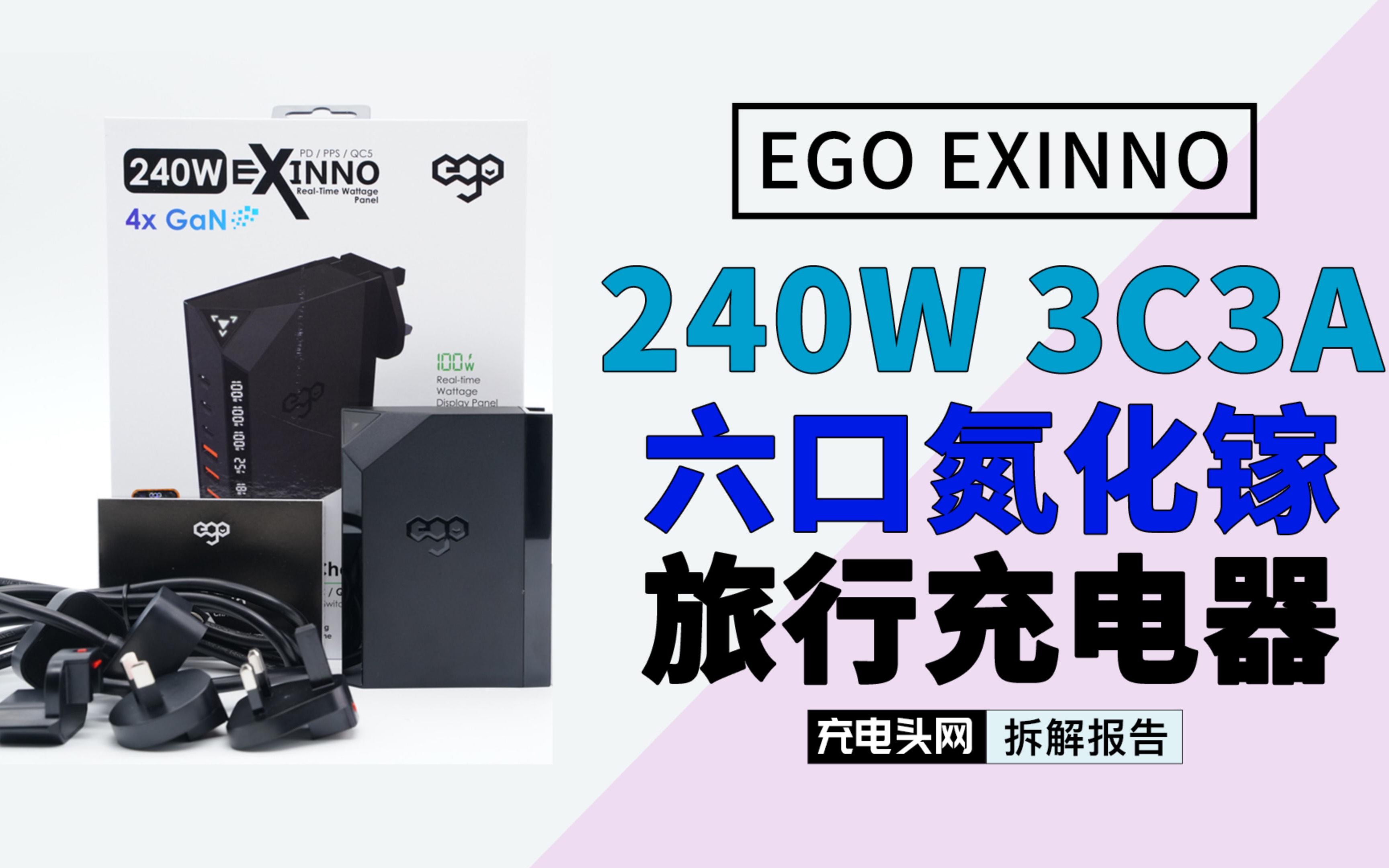 240W总功率输出,支持3C3A六个输出接口,EGO EXINNO氮化镓旅行充电器拆解哔哩哔哩bilibili