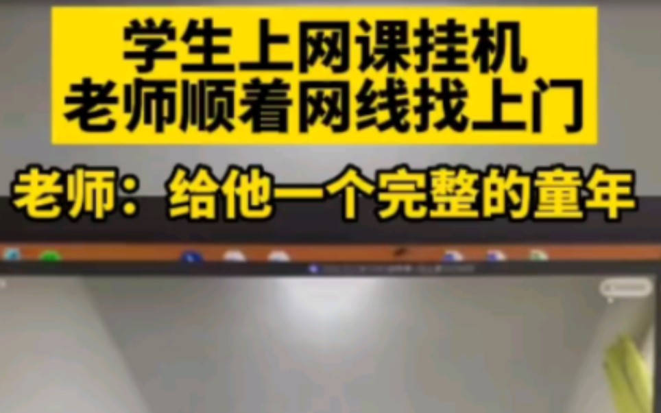 [图]男孩上网课挂机，老师顺着网线找上门，老师：给他一个完整的童年！