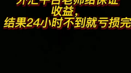 [图]谨慎被骗！！！一定要擦亮眼睛