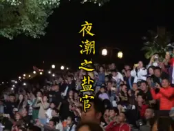 Download Video: 多年难得一见，在这里体验月光下的夜潮#钱塘江大潮 #海宁观潮