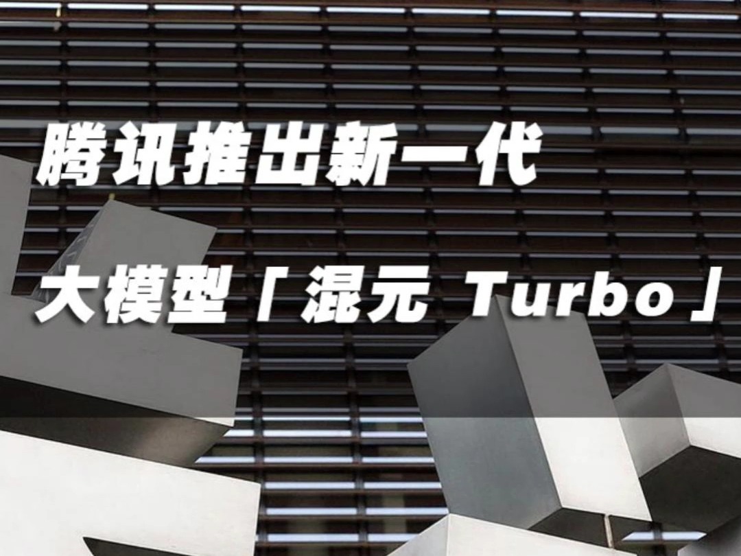 腾讯推出新一代大模型「混元 Turbo」#腾讯#腾讯大模型#混元 Turbo哔哩哔哩bilibili