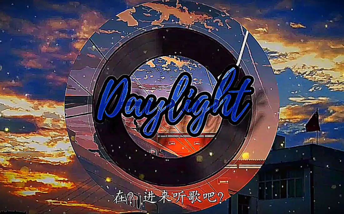 [图]推荐一首超好听的纯音乐《Daylight》