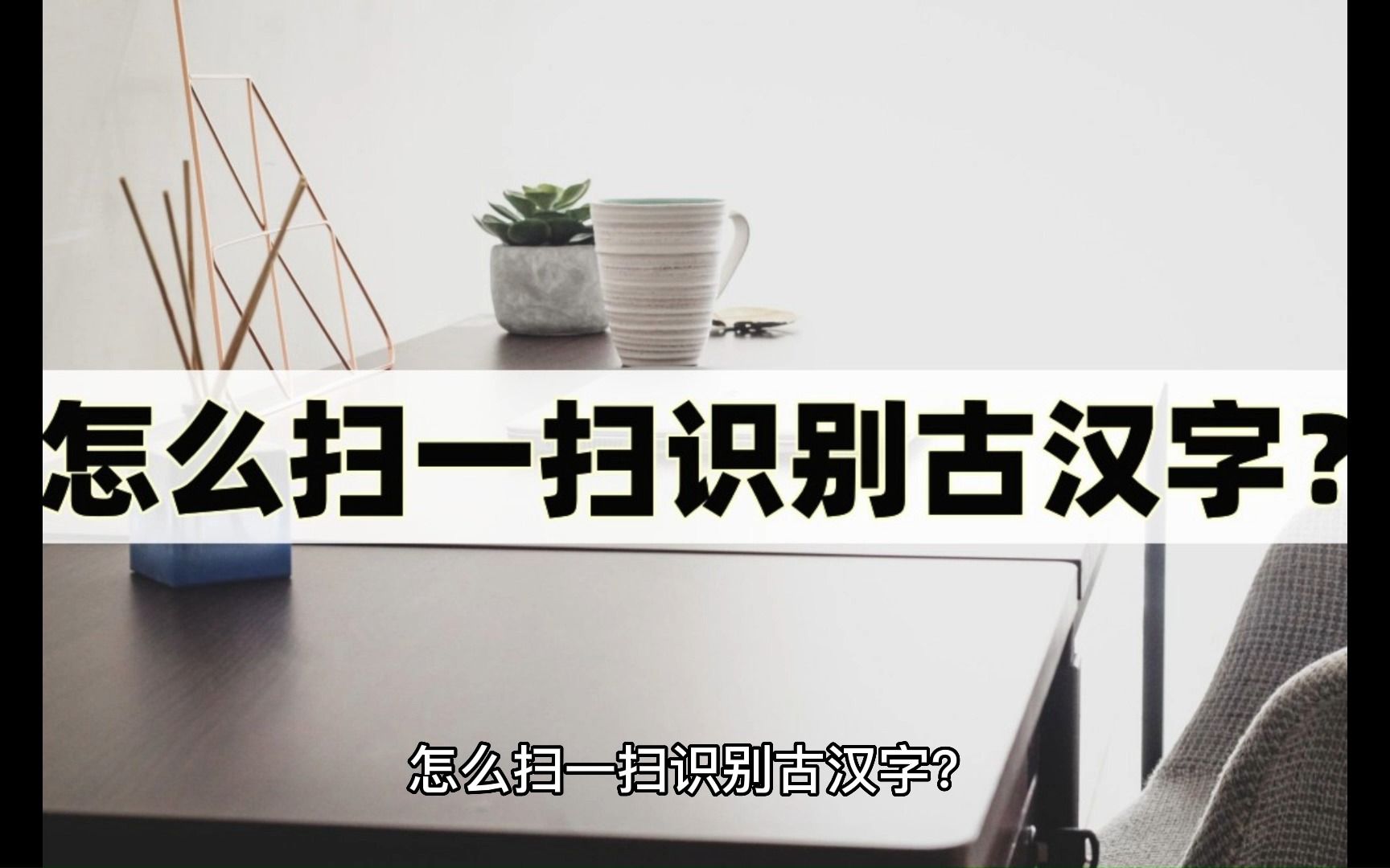 怎么扫一扫识别古汉字?识别古汉字的三个方法哔哩哔哩bilibili