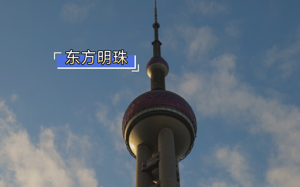 【松下 s5】东方明珠广播电视塔