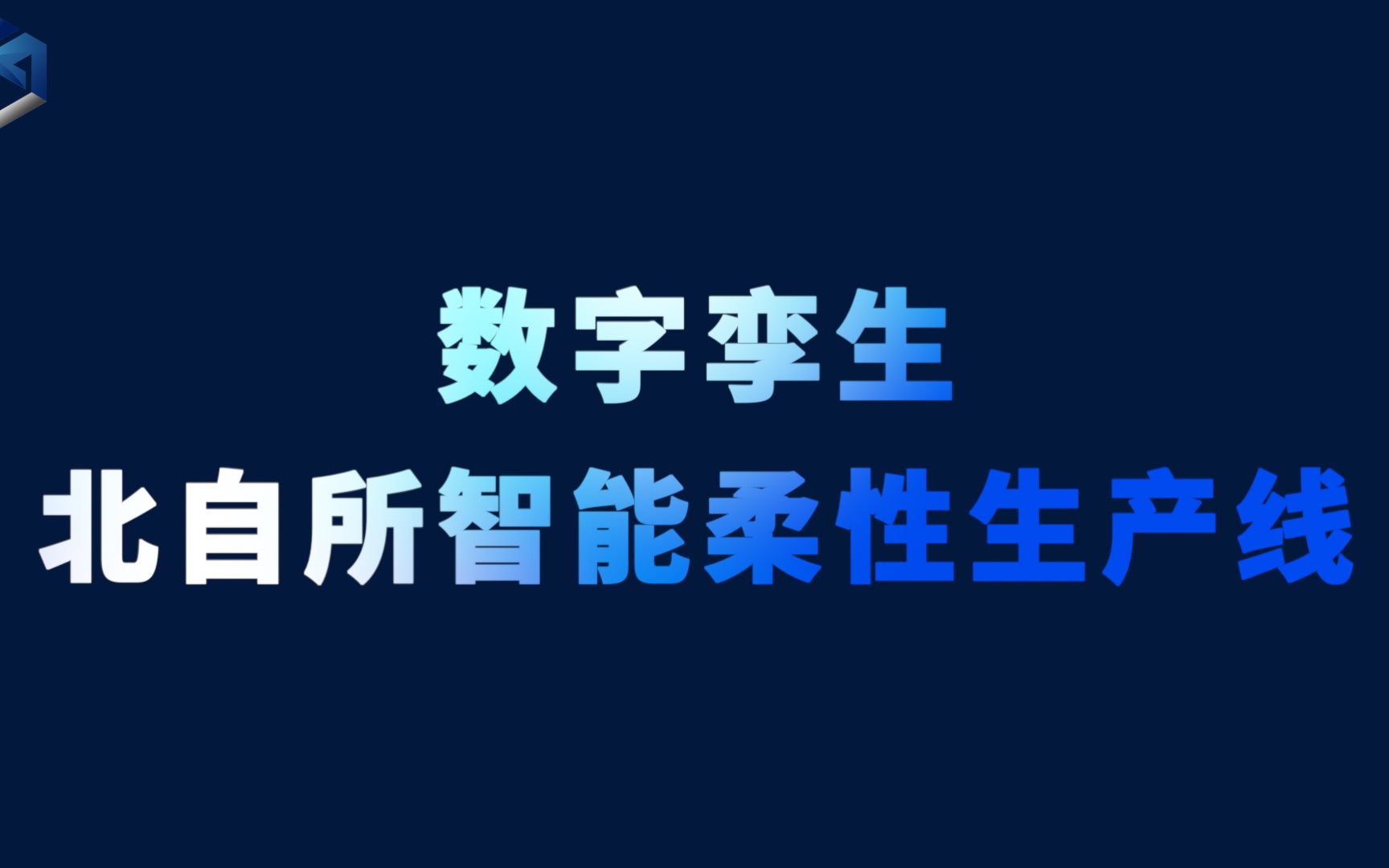 圜晖科技@数字孪生北自所柔性生产线哔哩哔哩bilibili