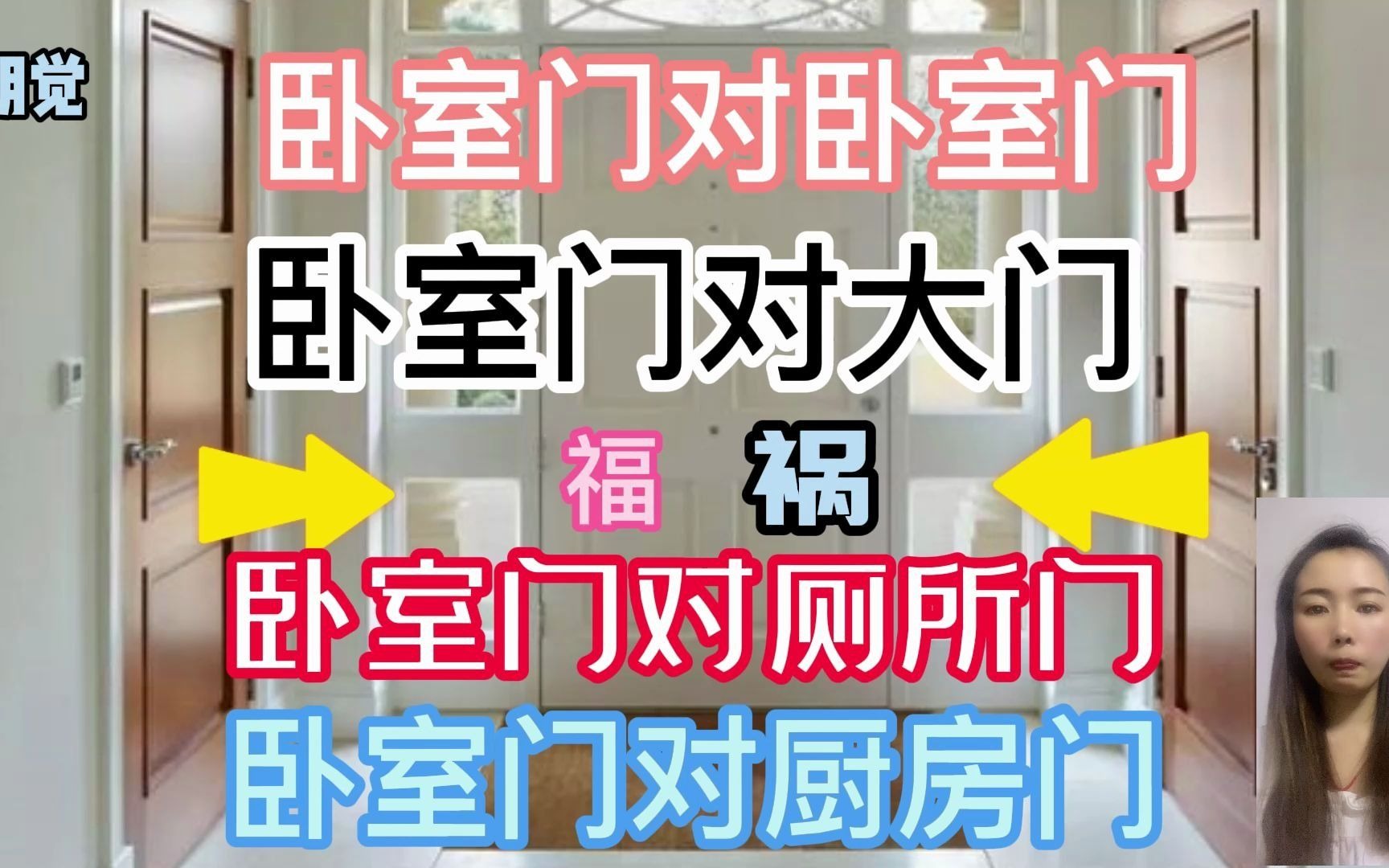 卧室门与其它房门相对好吗、及化解方法哔哩哔哩bilibili