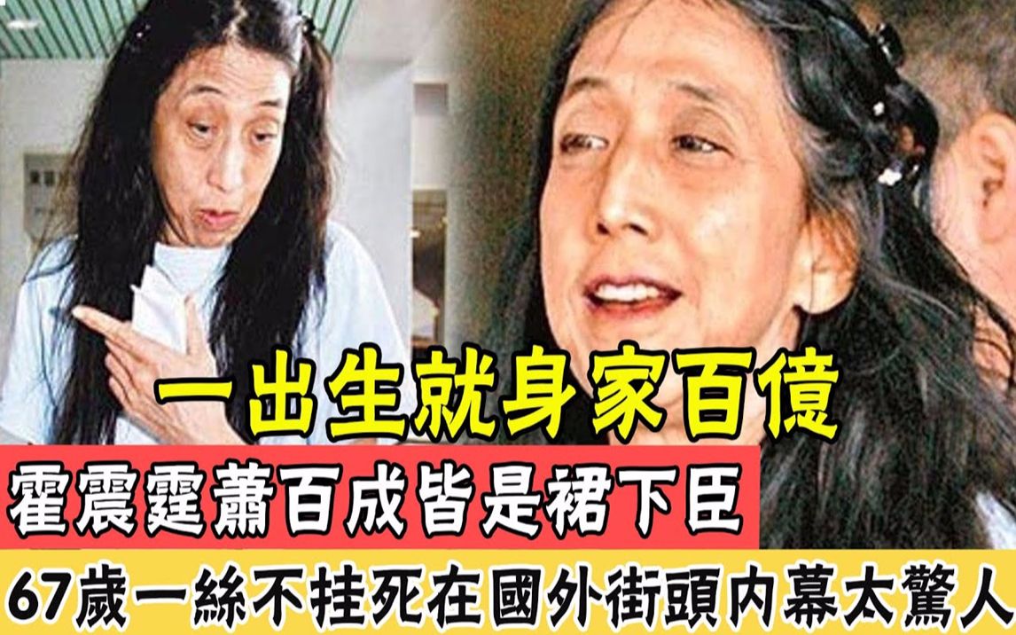 [图]赌王最美千金！ 67岁一丝不挂死在国外街头，下葬3年不给立碑，父亲不愿处理身后事真相太心酸