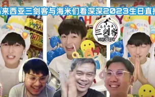 Download Video: 马来西亚三剑客与世界各地生米/海米一起看周深929生日直播！