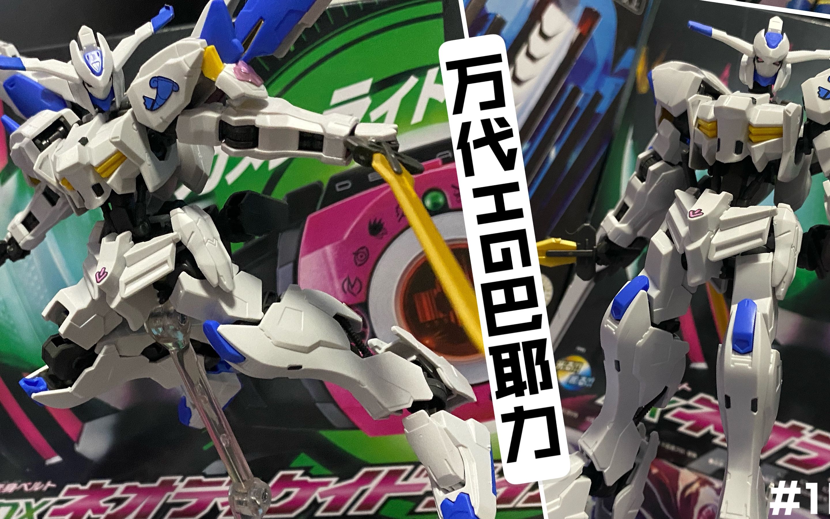 不可违抗的银色魔神182万代hg巴耶力把玩分享