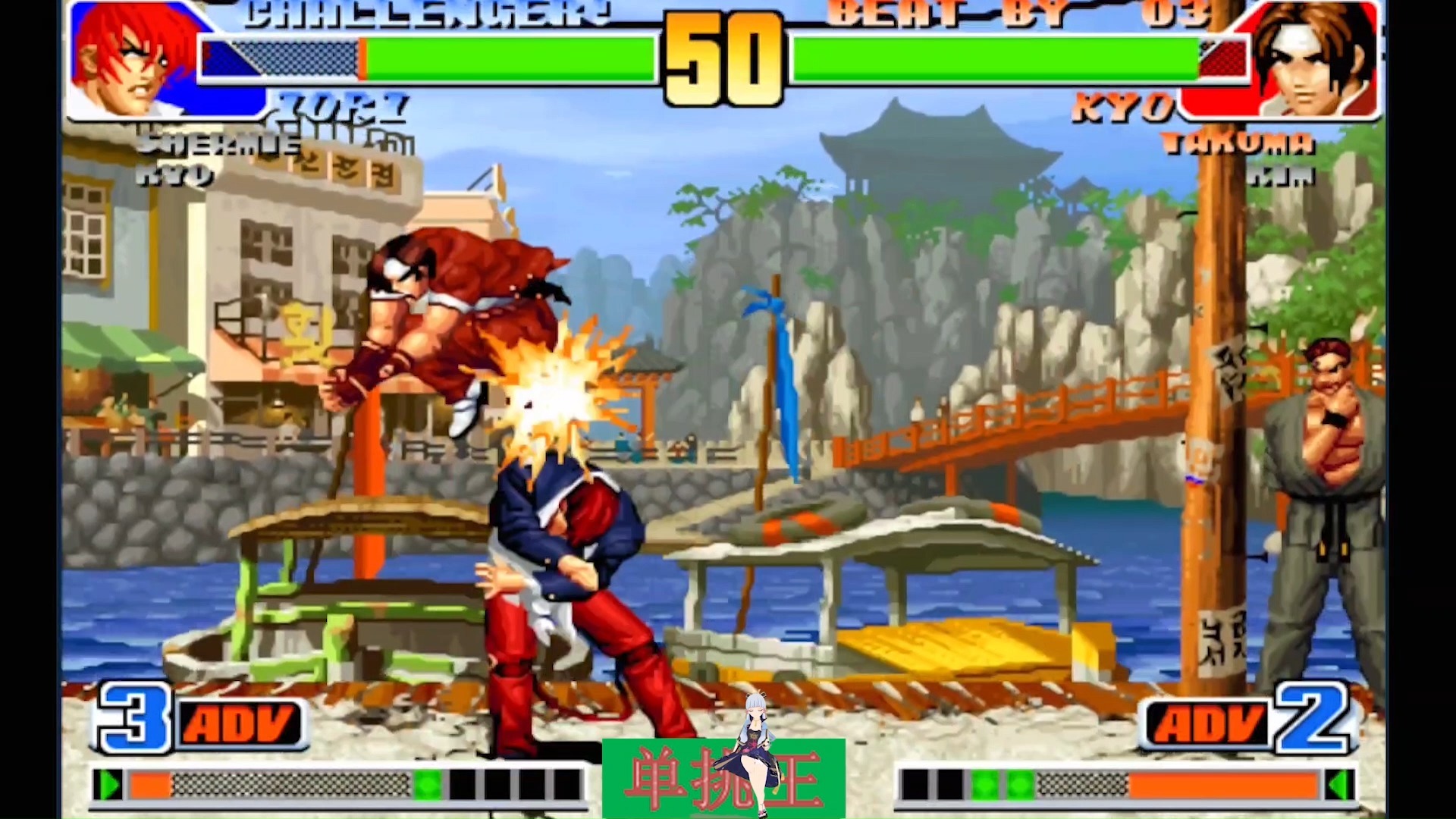 世界赛高手八神vs草薙京