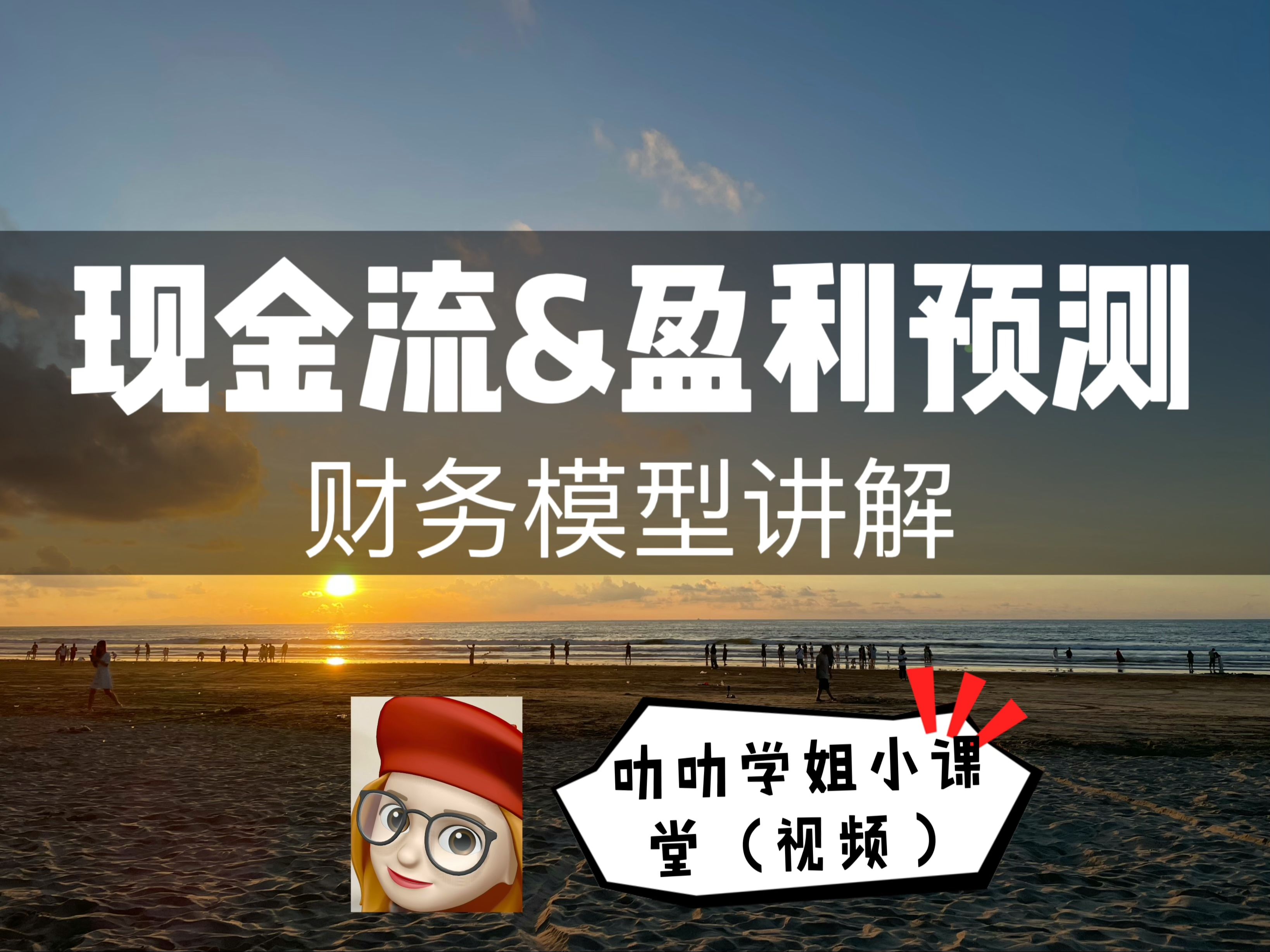 财务BP|现金流&盈利预测案例讲解(实操)哔哩哔哩bilibili