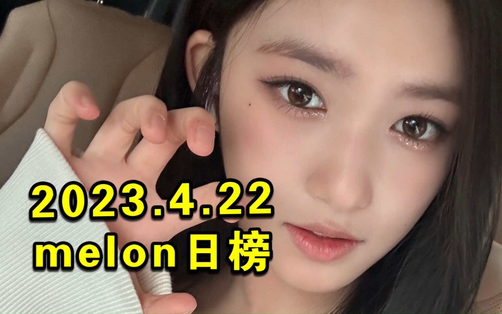 [图]【melon日榜】2023.4.22：闵玧其空79+先行升至第7+弹曲飞升！金晓钟升至31！芙有望突破56w！智秀回40w！