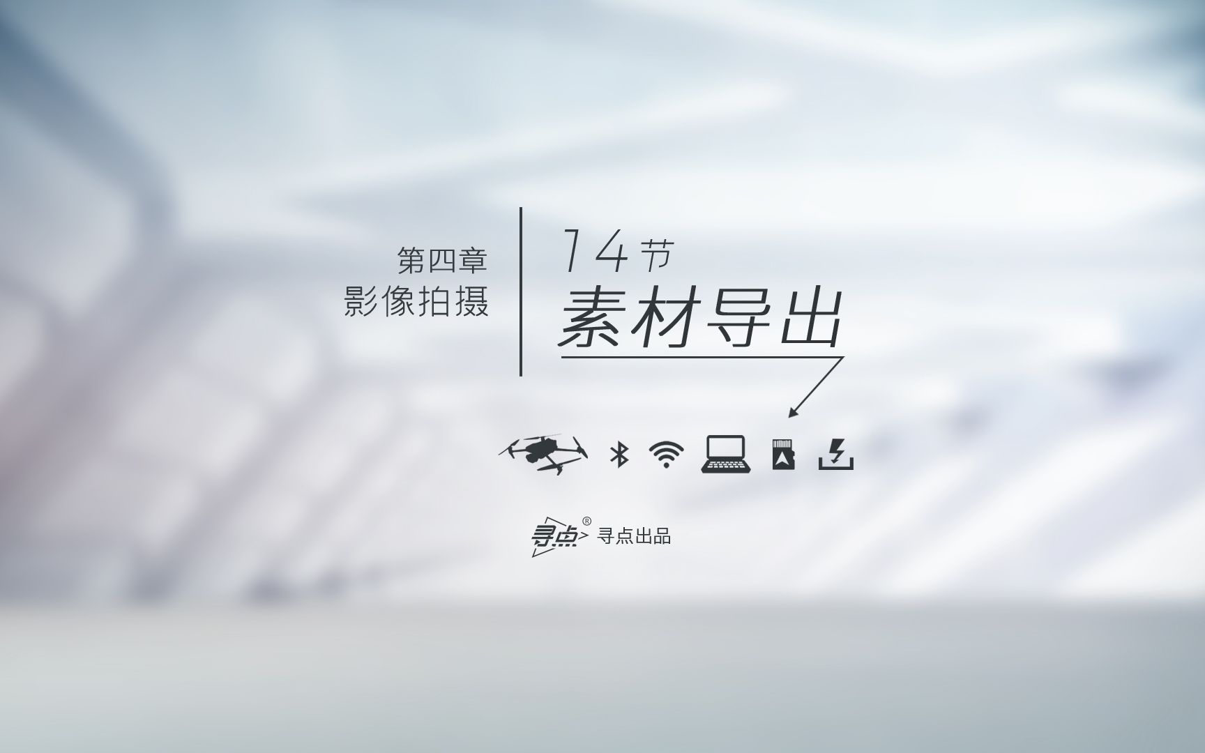 第4章 14节 素材导出哔哩哔哩bilibili