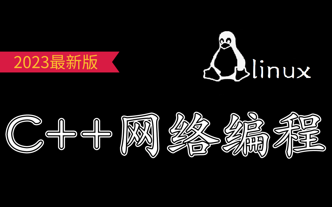 每个程序员都要懂的重点技术:网络编程,又该如何学习网络编程(tcp/ip、udp、网络协议栈、epoll、reactor、websocket、协程、dpdk)哔哩哔哩bilibili