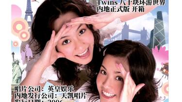 Twins《80块环游世界》内地版CD开箱_哔哩哔哩_bilibili