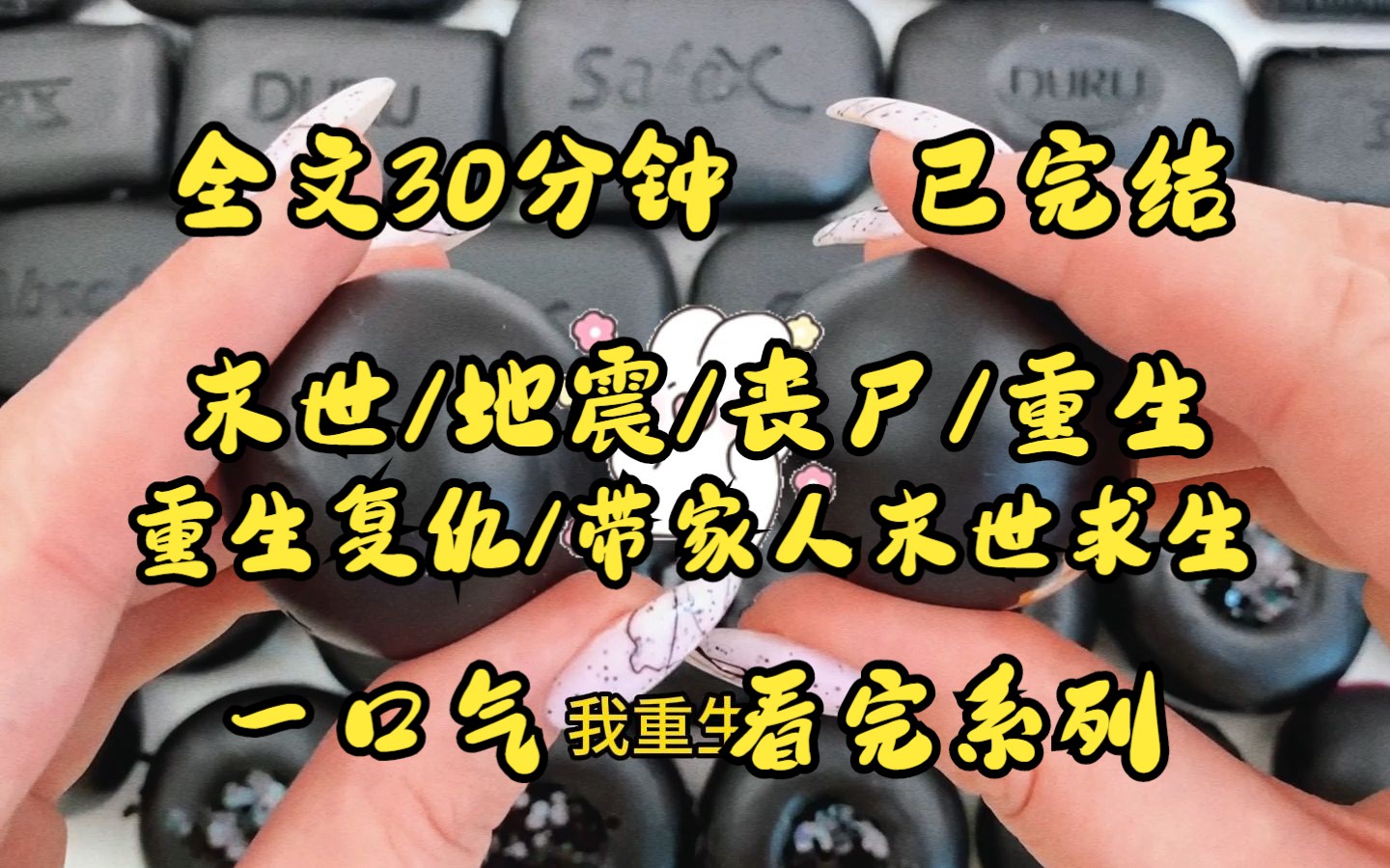 (已完结)末世+地震+丧尸+重生 全文30分钟 一口气看完哔哩哔哩bilibili