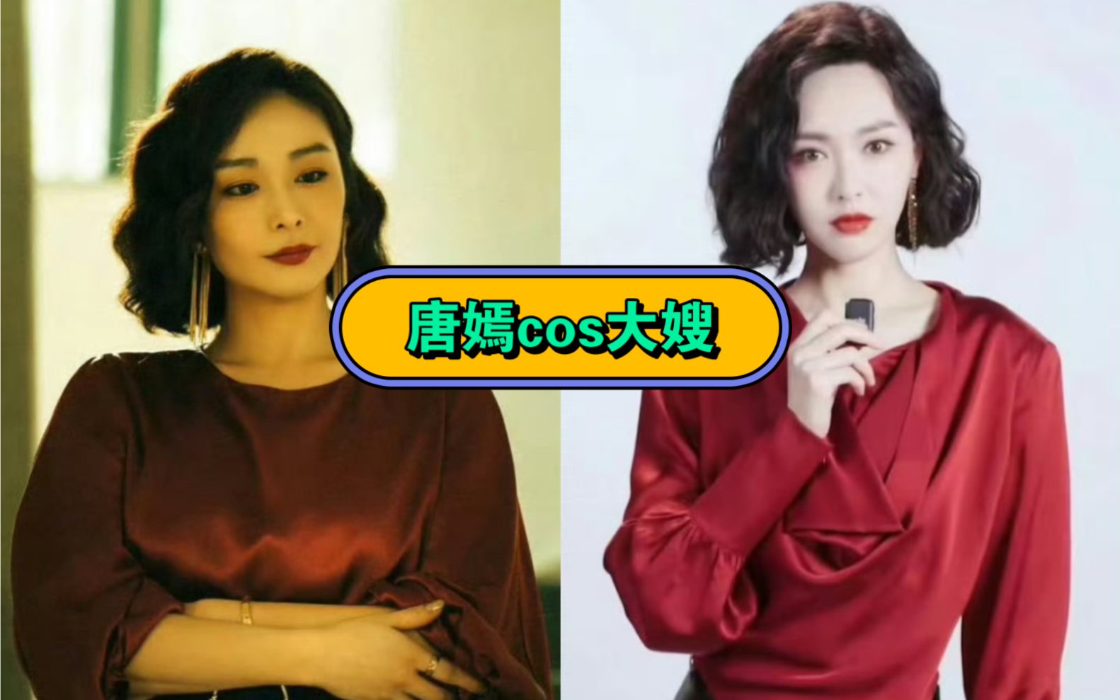 【王牌对王牌】唐嫣cos狂飙大嫂陈书婷,仿妆不仿人
