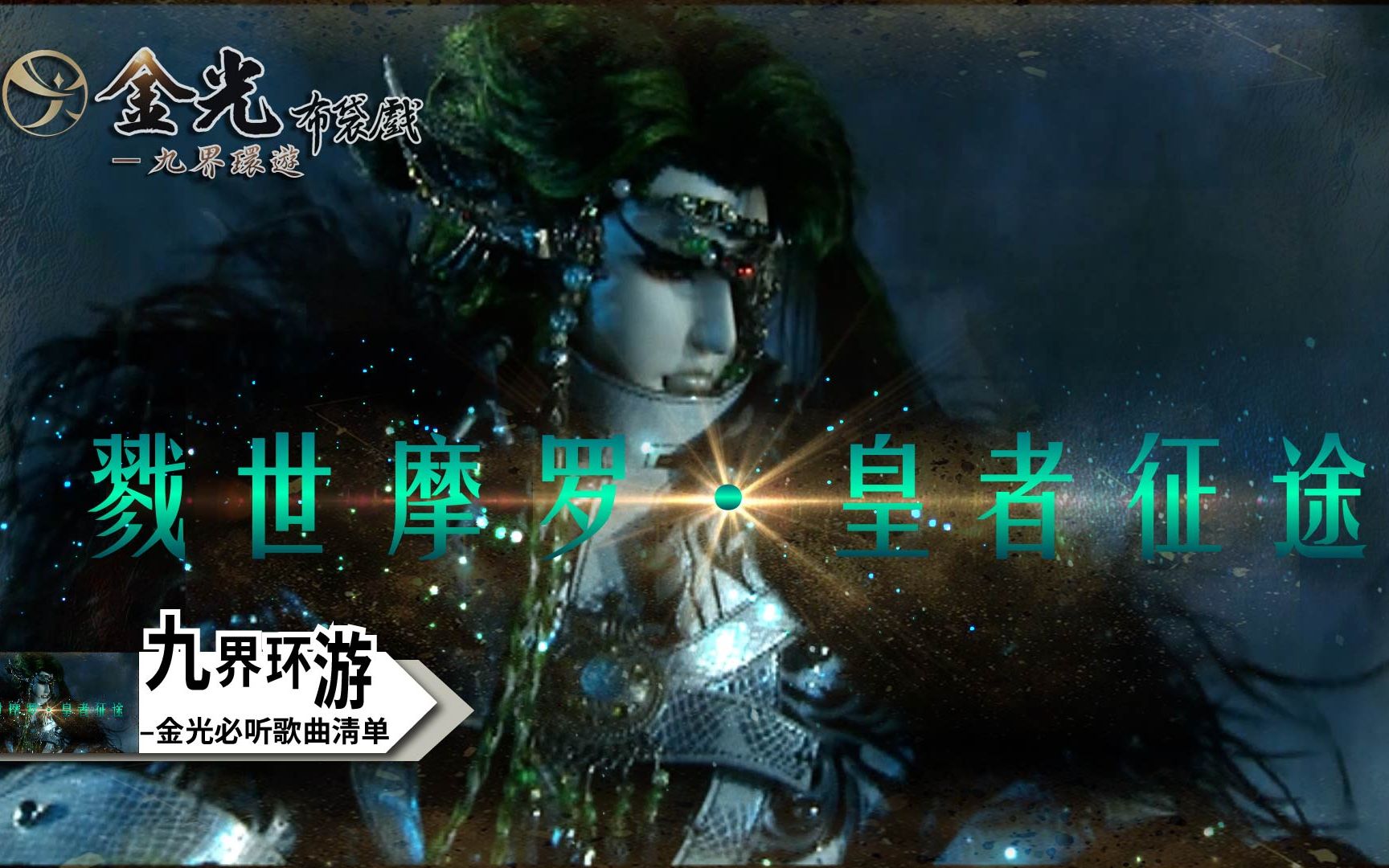 [图]【九界环游 ┃ 魔界帝尊 戮世摩罗－开嗓首选曲】