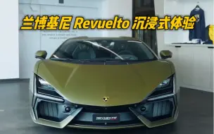 Tải video: 兰博基尼 Revuelto 沉浸式体验