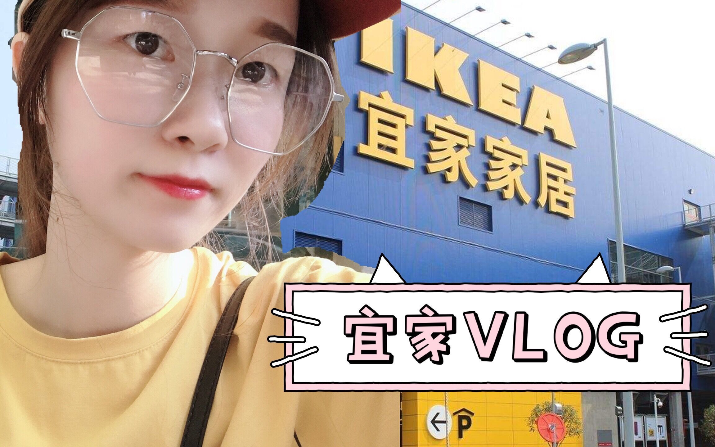 天津宜家 IKEA购物vlog,看看哪些超值平价的家居用品值得买呢?超值好物推荐干货多多哦!哔哩哔哩bilibili