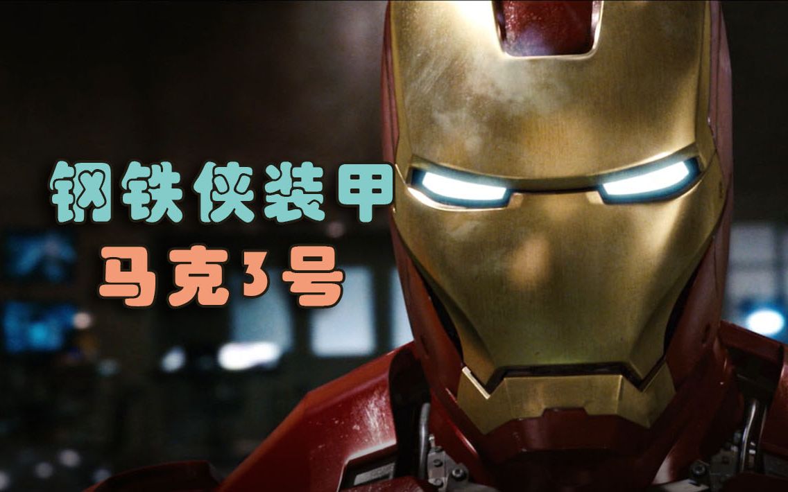 钢铁侠战甲-马克3号!经典战甲!