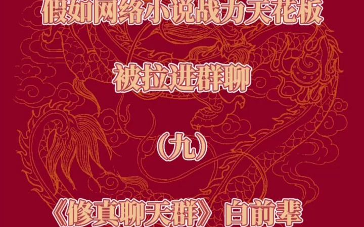 第九集:当《修真聊天群》白前辈加入战力天花板群,主角们一一上演许愿名场面哔哩哔哩bilibili