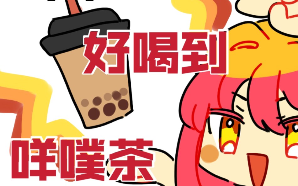 【自家oc手书】qqㄋㄟㄋㄟ好喝到咩噗茶_哔哩哔哩 (゜-゜)つロ 干杯