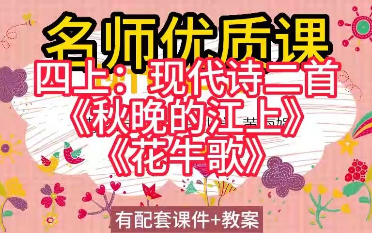 [图]四上：1-3现代诗二首《秋晚的江上》《花牛歌》名师优质公开课教学实录课堂实录，小学语文统编版部编版人教版语文一二三四五六年级上册优质课公开课比赛课赛课一等奖