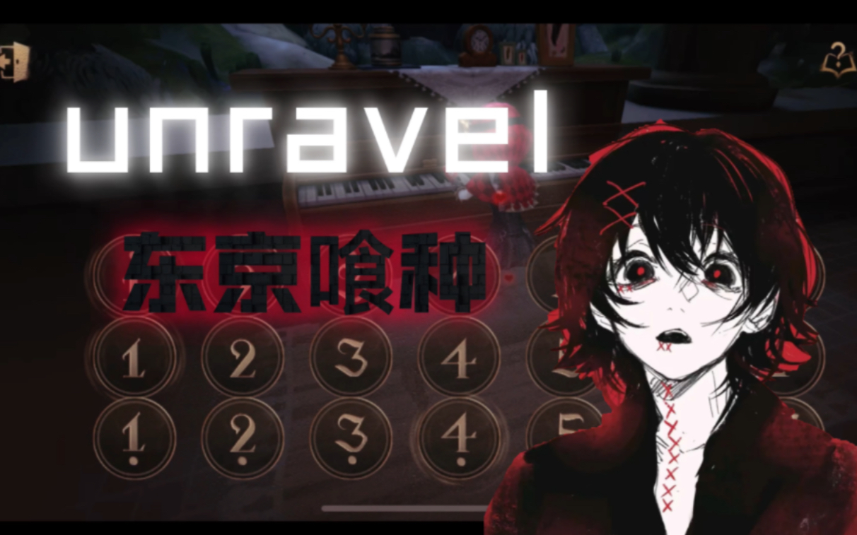 [图]【unravel-东京喰种】「我的身体里 究竟是谁呢」 第五人格钢琴演奏附谱