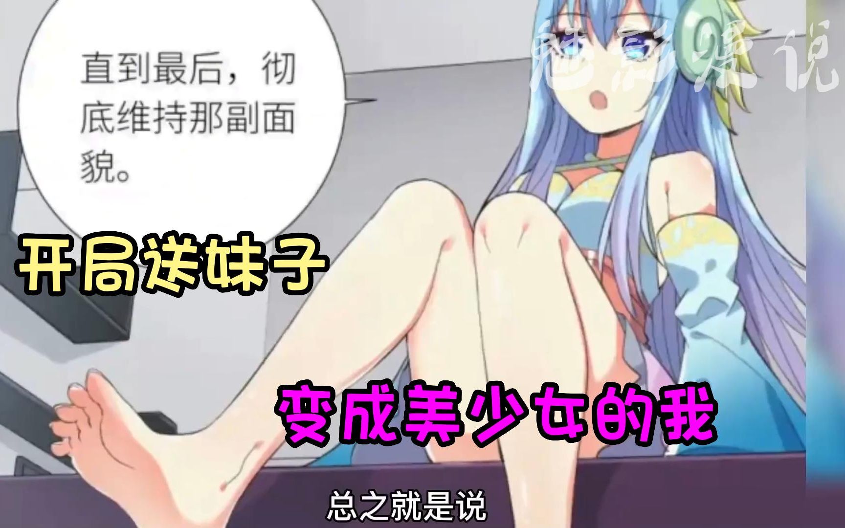 [图]开局送美女，一口气看完超火漫画《变成美少女的我》全程高能