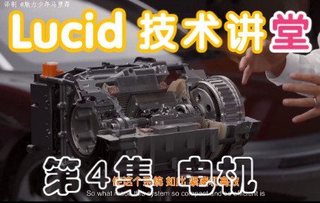 [图]Lucid Air 技术讲堂 第4集 电机