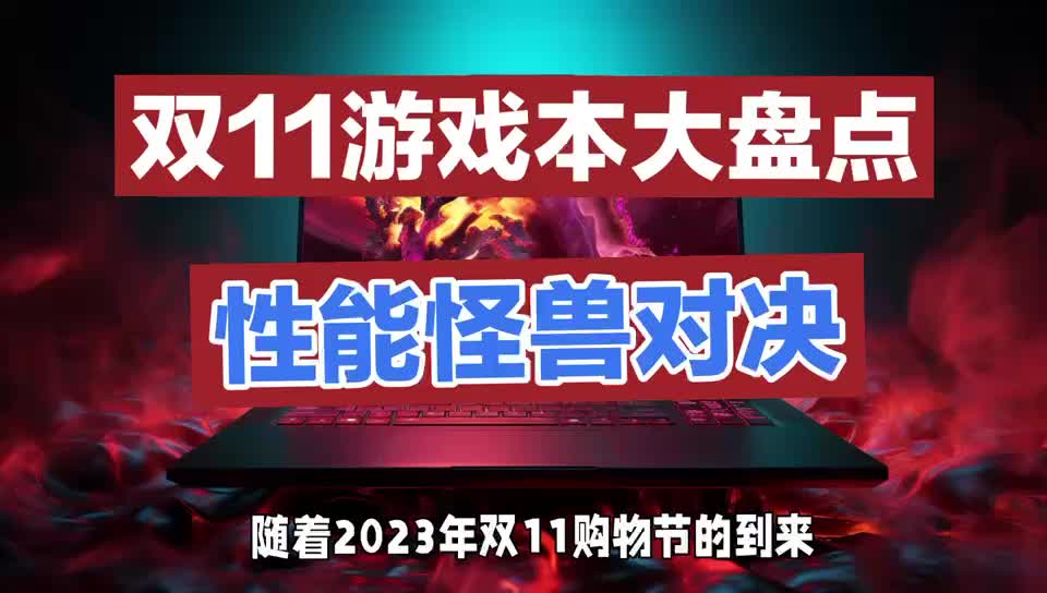 2023年双11热门游戏本笔记本推荐及性能对比哔哩哔哩bilibili