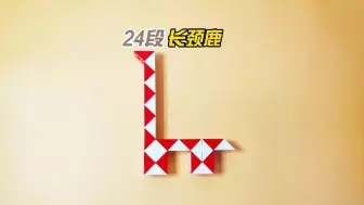 Download Video: 24段魔尺变长颈鹿🦒