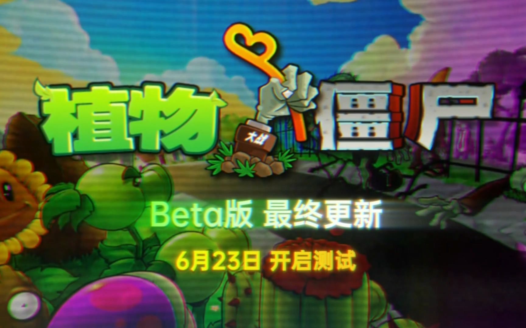 [图]植物大战僵尸β版/beta版 最终更新 开启测试预告