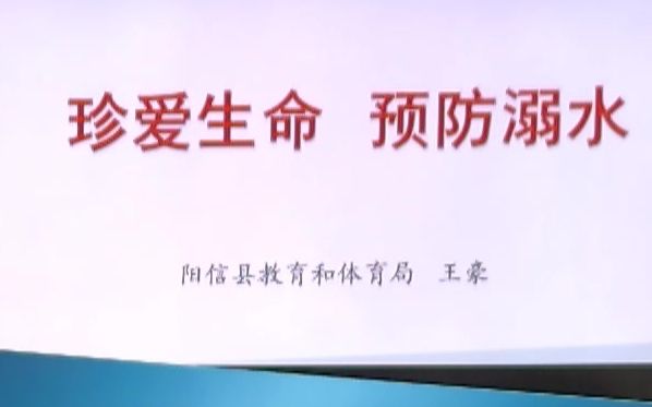 [图]《珍爱生命 预防溺水》阳信县教育和体育局（中学组）----王豪