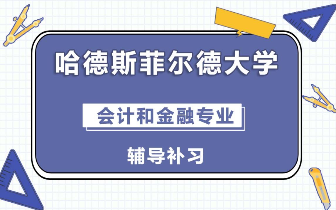 哈德斯菲尔德大学HUD会计和金融辅导补习补课、考前辅导、论文辅导、作业辅导、课程同步辅导哔哩哔哩bilibili