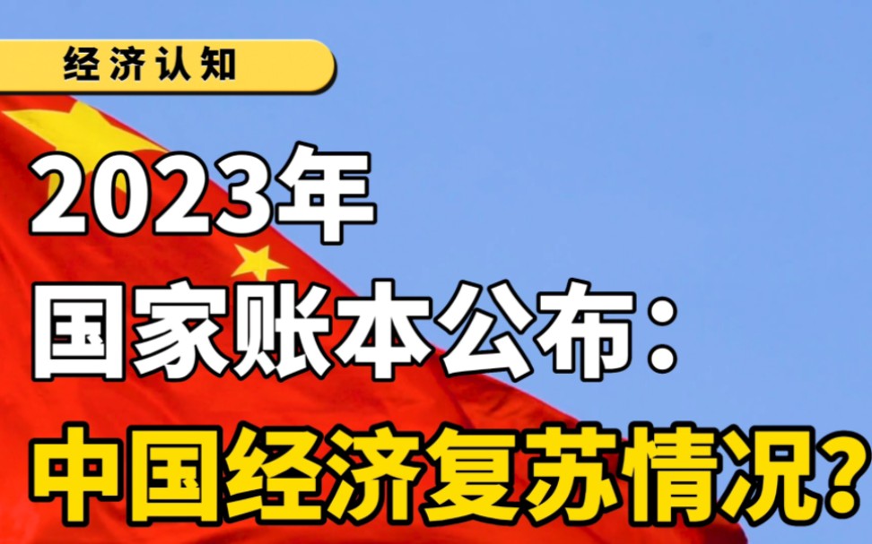 [图]2023年，国家账本公布，中国经济情况复苏如何？