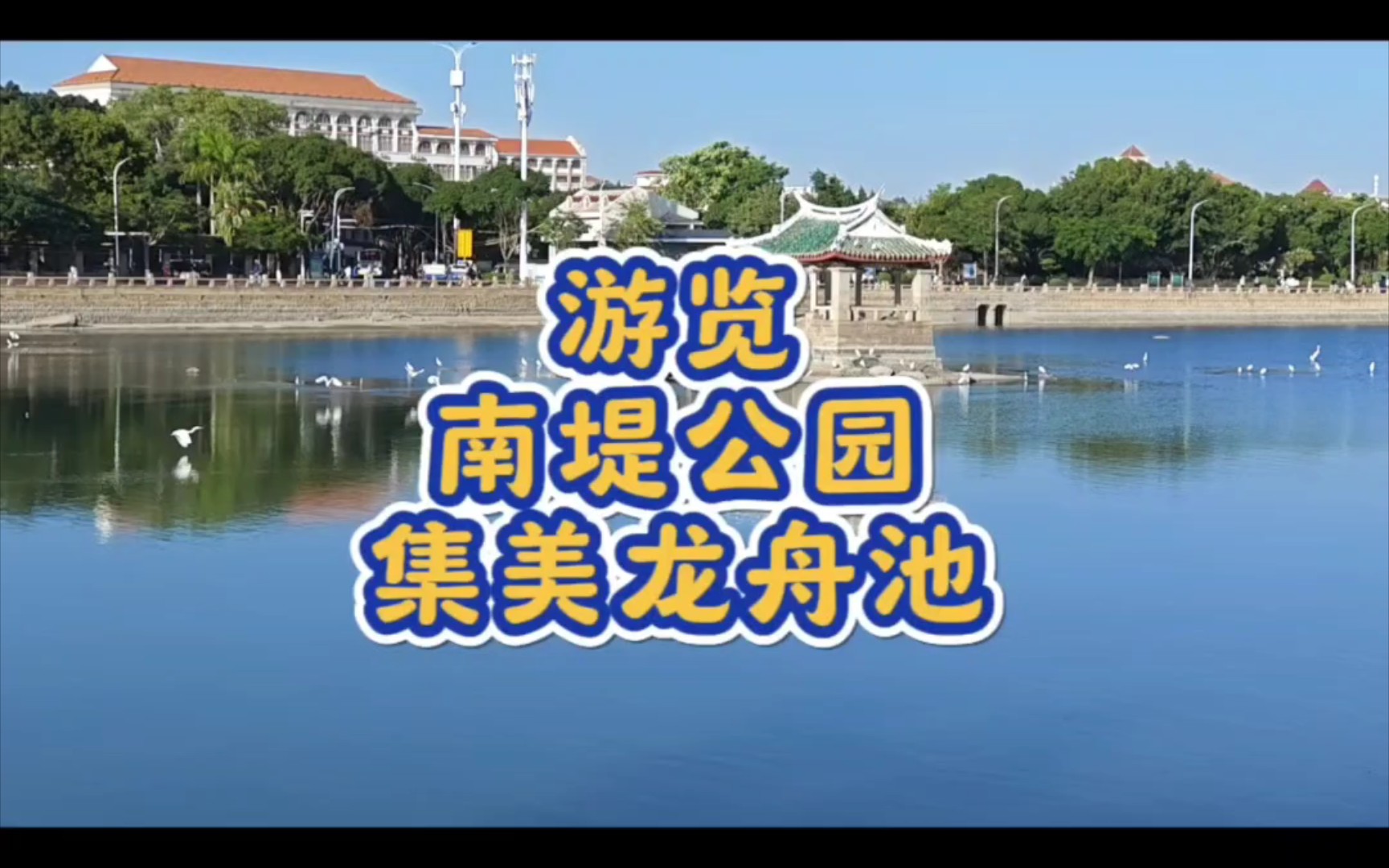 游览:厦门集美南堤公园和龙舟池
