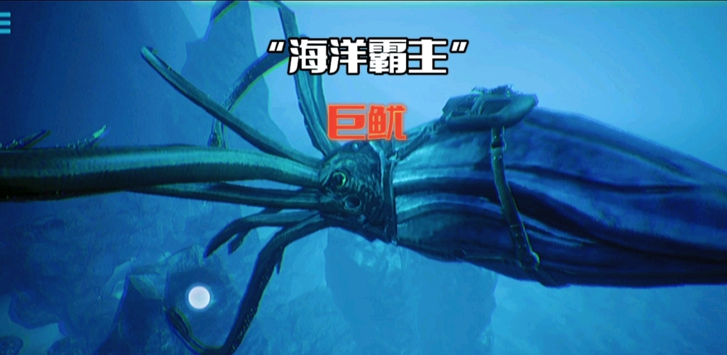 方舟手游驯服海洋霸主巨鱿喷墨缠绕举高高太好玩了