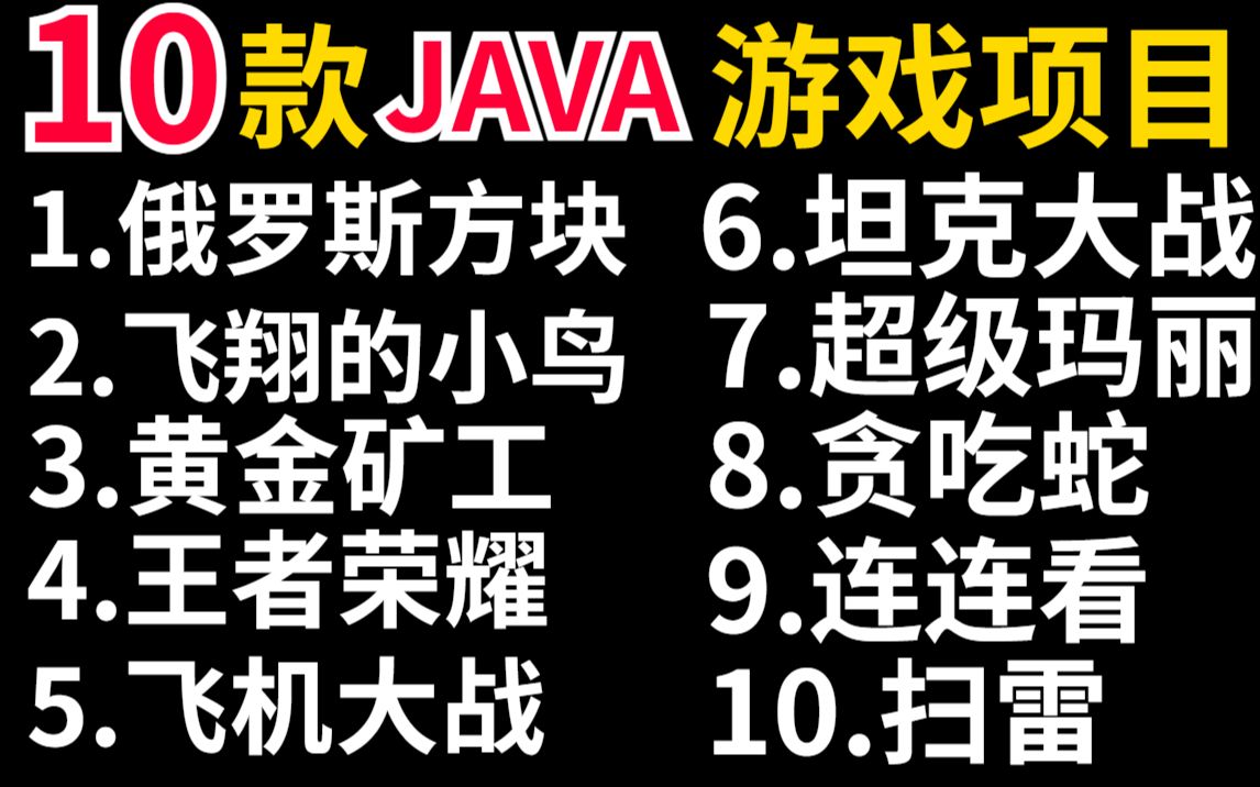 全站最全!JAVA小游戏合集!(附源码+视频教程)10款高水准JAVA小游戏,满足你的各种游戏需求,带你玩转.手把手教你做游戏开发!java小游戏开...