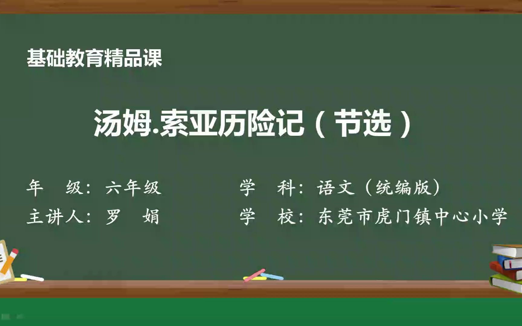 [图]《汤姆.索亚历险记》（节选）精品课微课视频