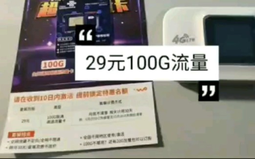 开箱测试联通29元100G流量卡,不限速也太便宜了吧是真的吗?想知道我是怎么弄的关注私信我.哔哩哔哩bilibili