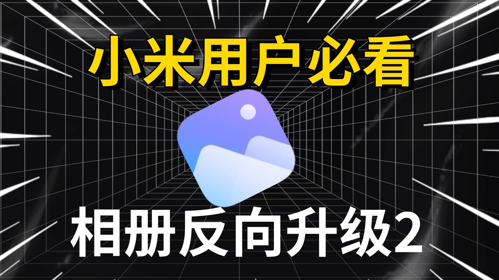 小米用户必看,小米相册逆天更新,以及稍微优化方案!哔哩哔哩bilibili