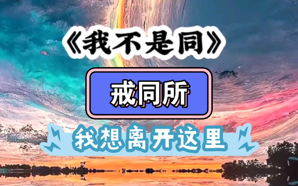 我被继兄送入戒同所,我想离开这里,这里太可怕了哔哩哔哩bilibili