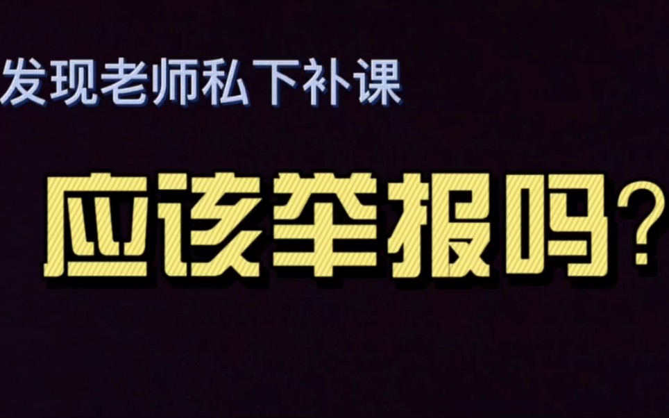 [图]发现老师私下补课，该不该举报？怎么举报？太全了！