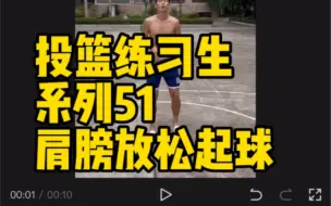 Download Video: 投篮过程的注意力放在动作的完整性和准确性，而不是球进不进去。#投篮姿势 #投篮发力