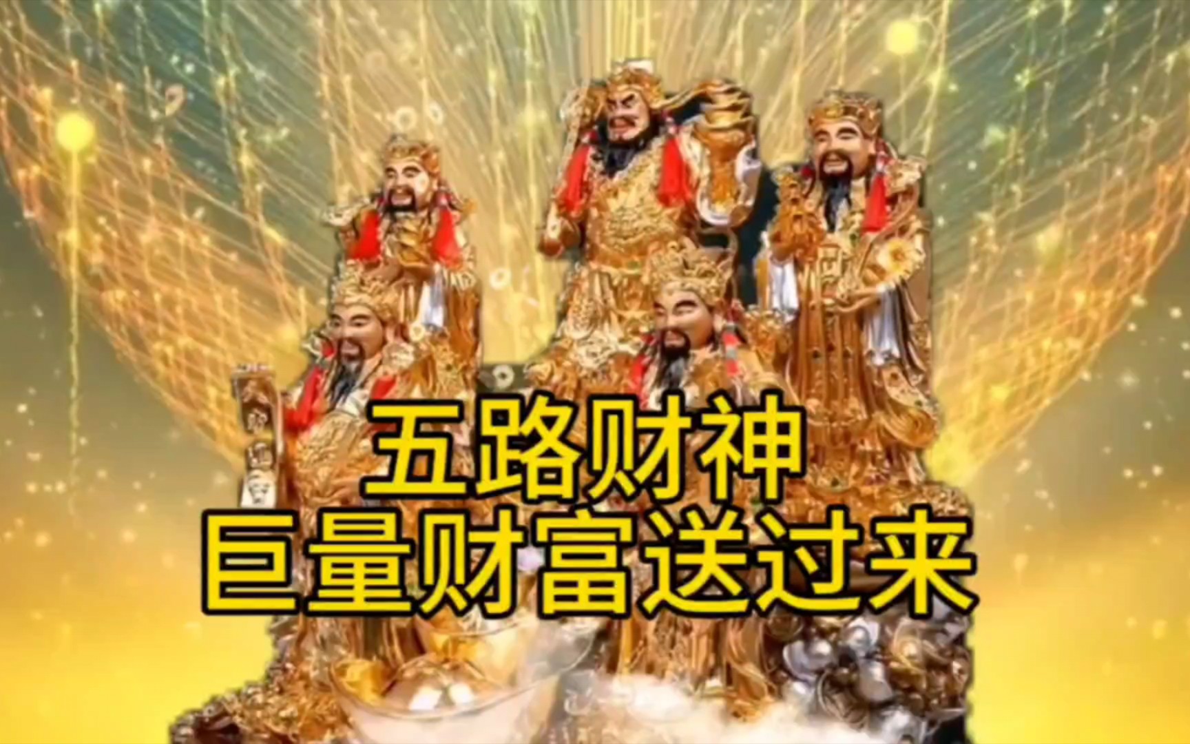 [图]五路财神带着巨量的财富送过来，见者发大财，说明和财神有缘份，注定会富裕，三连关注转发接收吧