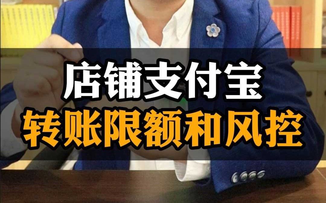 店铺支付宝绑定的银行账户被风控了无法支付、限额了怎么办?哔哩哔哩bilibili